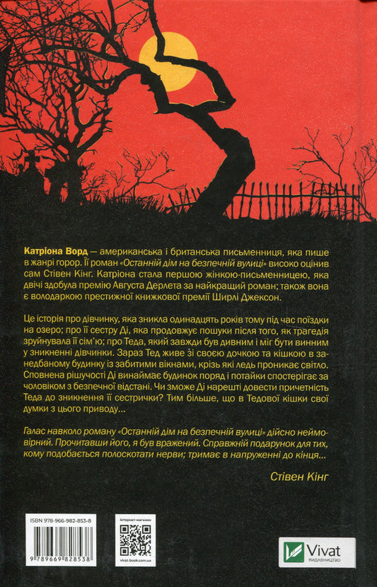 The last house on a safe street / Останній дім на безпечній вулиці Катриона Уорд 978-966-982-853-8-2