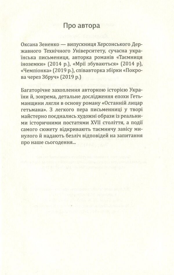 The last knight of the hetman / Останній лицар гетьмана Оксана Зененко 978-617-7656-78-3-6