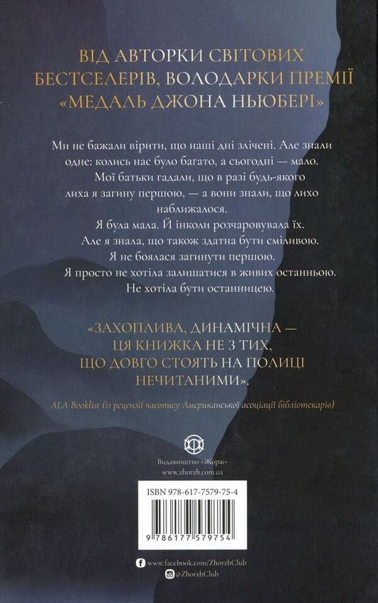 The last oneBook 1. Alone in the world / Останниця. Книга 1. Одна на світі Кэтрин Эпплгейт 978-617-7579-75-4-2