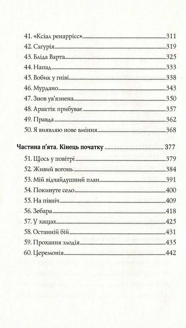 The last oneBook 1. Alone in the world / Останниця. Книга 1. Одна на світі Кэтрин Эпплгейт 978-617-7579-75-4-6