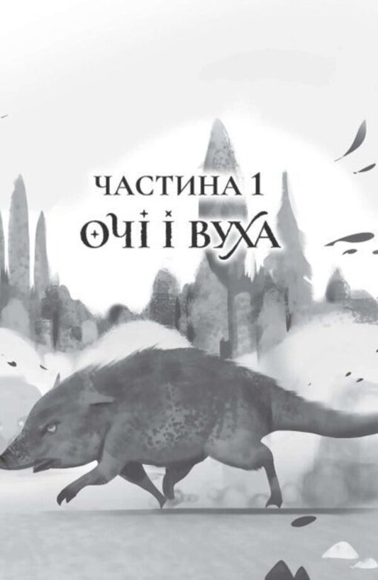 The last oneUnique and extraordinary.Book 3 / Останниця. Єдина і надзвичайна. Книга 3 Кэтрин Эпплгейт 978-617-8023-03-4-2