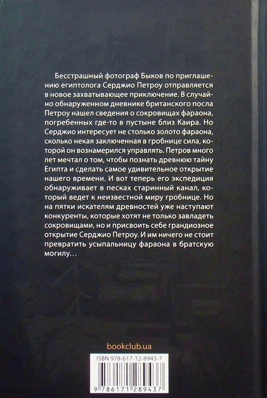 The last secret of Egypt / Последняя тайна Египта Михаил Шторм 978-617-12-8943-7-2