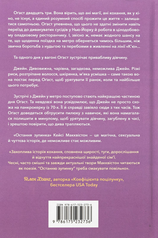 The last stop / Остання зупинка Кейси МакКуистон 978-617-523-273-6-2