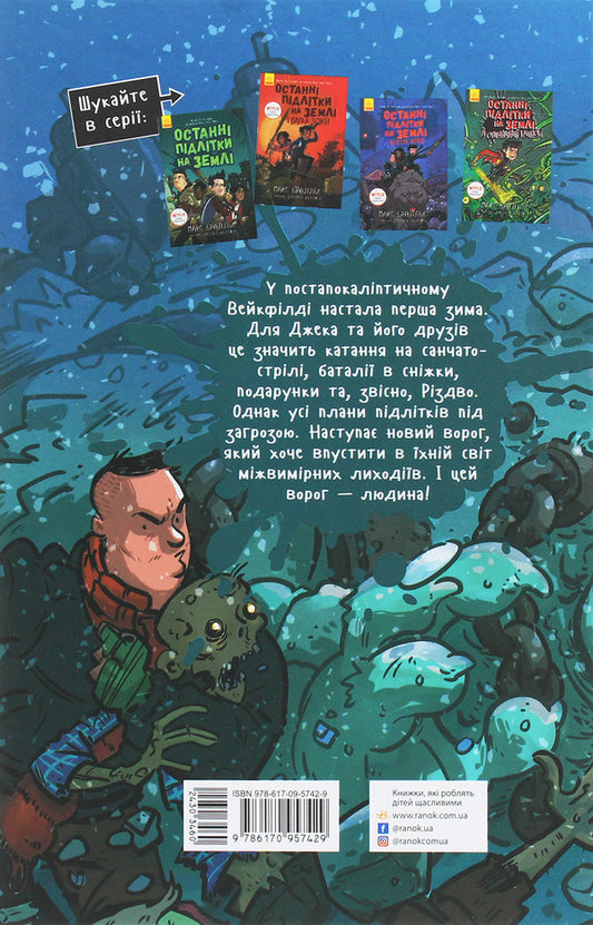 The last teenagers on Earth and Cosmic Infinity.Book 4 / Останні підлітки на Землі і Космічний Безмір. Книга 4 Макс Браллье 978-617-09-5742-9-2