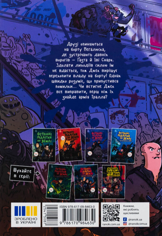 The last teenagers on Earth and the pursuit of a judge. Book 7 / Останні підлітки на Землі та Гонитва судного дня. Книга 7 Макс Браллье 9786170984630-2