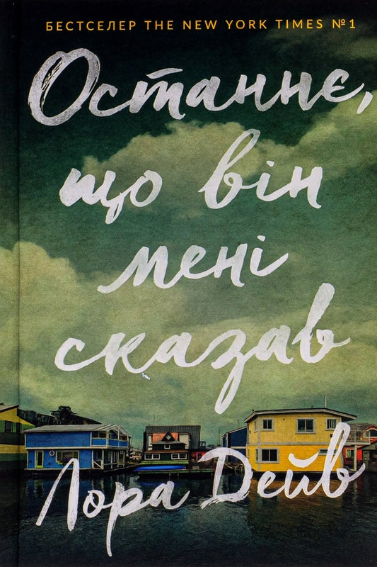 The last thing he said to me / Останнє, що він мені сказав Лора Дэйв -2