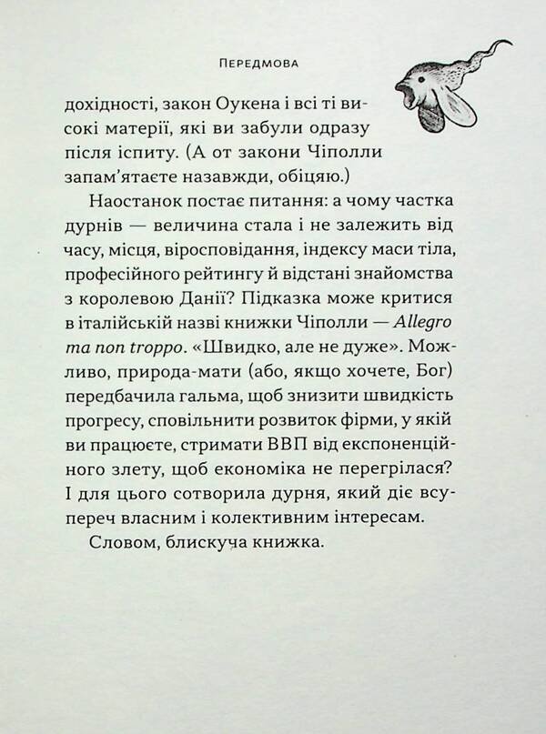 The laws of human stupidity / Закони дурості людської Карло Чиполла 978-617-8277-69-7-6