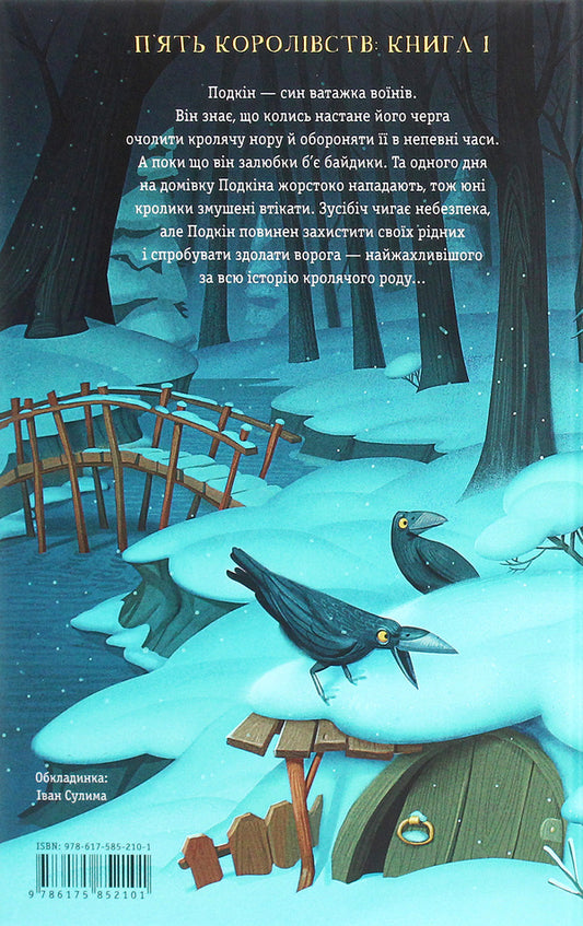 The legend of one-eared Podkin / Легенда про Подкіна одновухого Киран Ларвуд 978-617-585-210-1-2