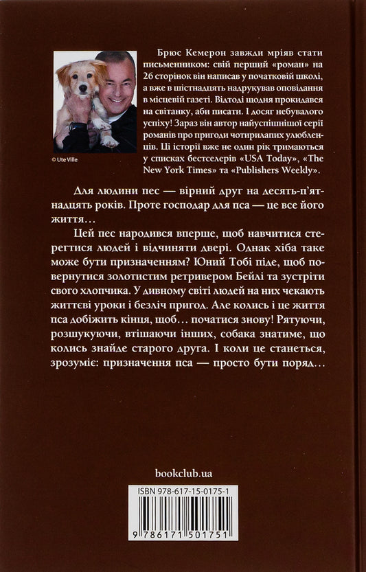 The life and purpose of a dog / Життя і мета собаки Брюс Кемерон 978-617-15-0175-1-2