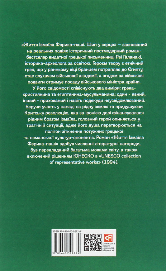 The life of Izmail Ferik Pasha. A thorn in the heart / Життя Ізмаїла Ферика-паші. Шип у серце Рея Галанаки 978-966-03-9272-4-2