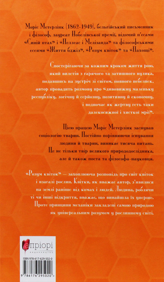 The life of bees. Philosophical essays / Життя бджіл. Філософські есеї Морис Метерлинк 978-617-629-502-0-2