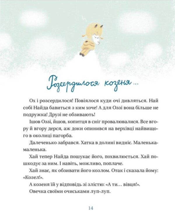 The life of toy sheep / Життя іграшкових овечок Галина Вдовиченко 978-966-448-073-1-6