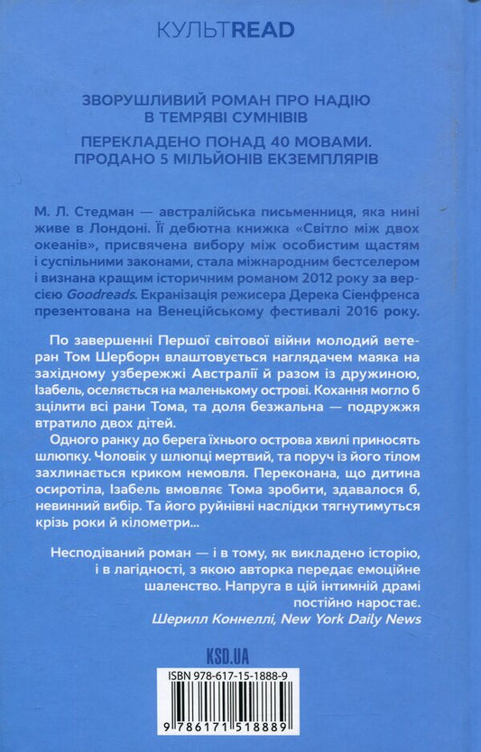 The light between two oceans / Світло між двох океанів М. Л. Стедман 978-617-15-1888-9-2