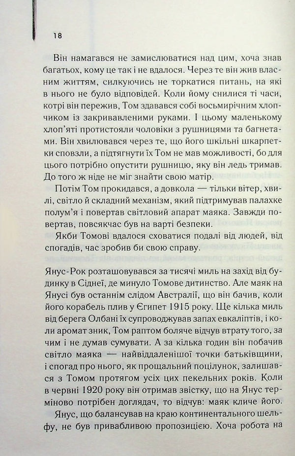 The light between two oceans / Світло між двох океанів М. Л. Стедман 978-617-15-1888-9-6