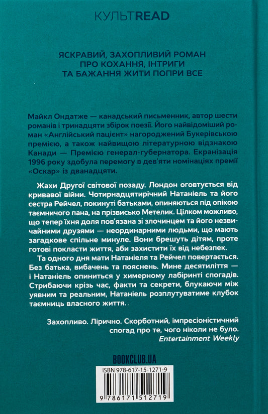 The light of war / Світло війни Майкл Ондатже 978-617-15-1271-9-2