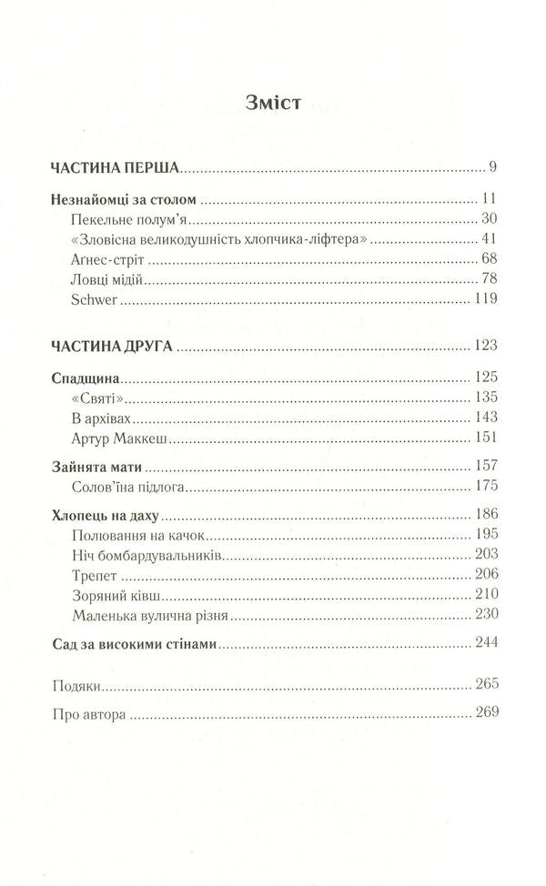 The light of war / Світло війни Майкл Ондатже 978-966-982-215-4-6