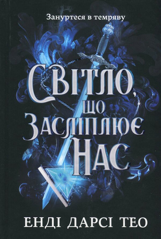 The light that dazzles us. Limited Edition / Світло, що засліплює нас. Limited edition Энди Дарси Тео 978-617-523-318-4-2