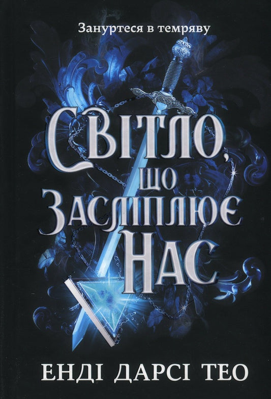 The light that dazzles us / Світло, що засліплює нас Энди Дарси Тео 978-617-523-317-7-2