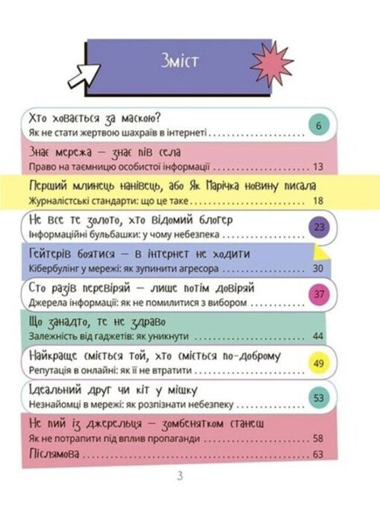The limits of the social network. Media literacy for children / Межі соцмережі. Медіаграмотність для дітей Елена Хобта 978-617-00-4215-6-2