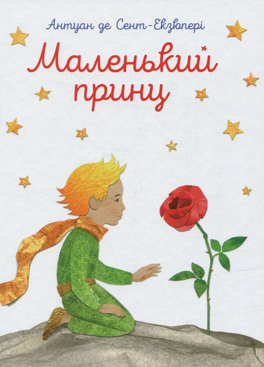 The little prince / Маленький принц Антуан де Сент-Экзюпери 978-617-7155-92-7-2