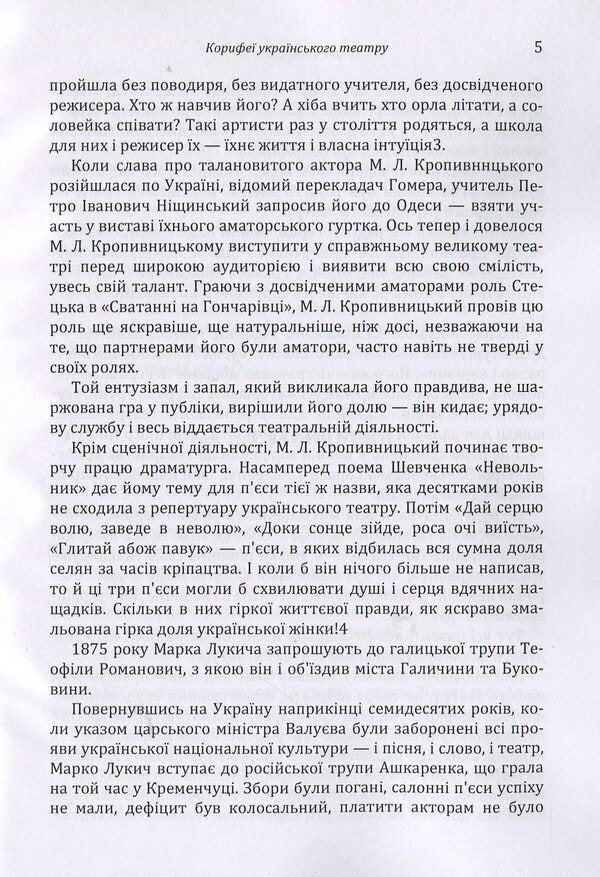 The luminaries of the Ukrainian theater / Корифеї українського театру София Тобилевич 978-617-673-895-4-6