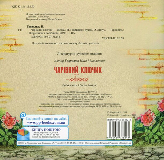 The magic key is the alphabet / Чарівний ключик - абетка Нина Гаврикова 978-966-07-3524-8-2