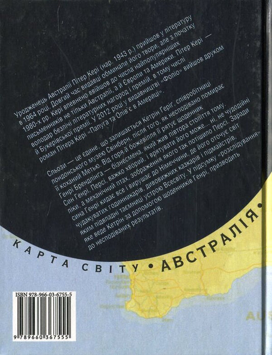 The magic of tears / Магiя слiз Питер Кэри 978-966-03-6755-5#978-966-03-5083-0-2