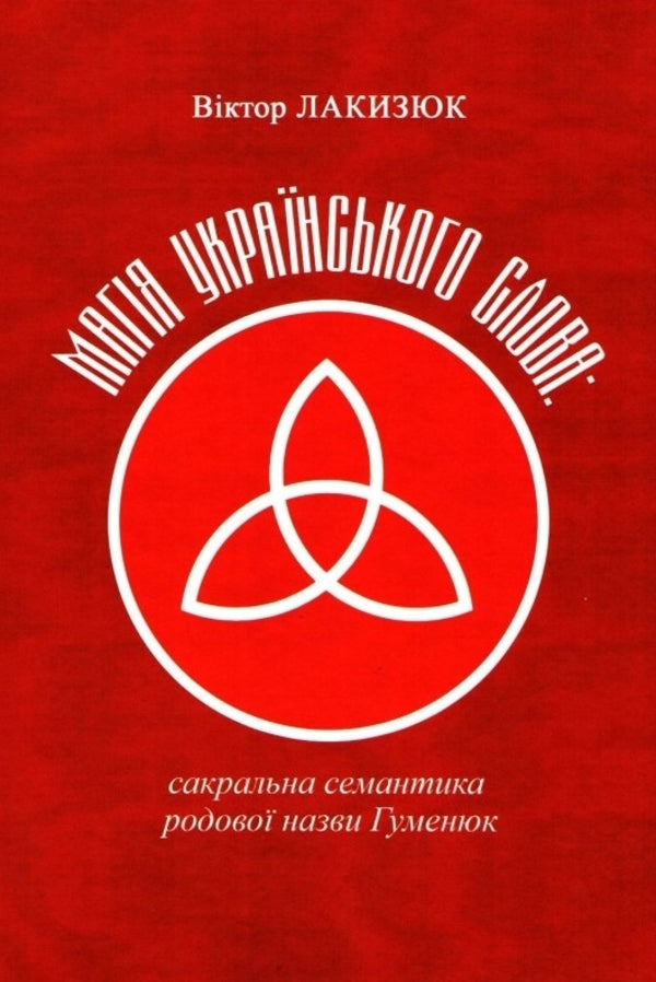 The magic of the Ukrainian word. Sacred semantics of the family name Humenyuk / Магія українського слова. Сакральна семантика родової назви Гуменюк Виктор Лакизюк 978-966-986-553-3-1