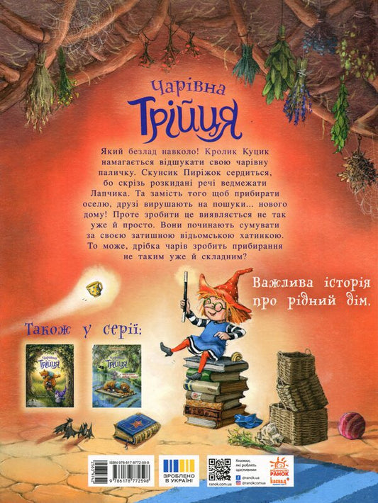 The magical trinity. Book 3. Abracadabra — and everything is clean! / Чарівна трійця. Книга 3. Абракадабра — і все чисто! Штефани Дале 978-617-8772-59-8-2