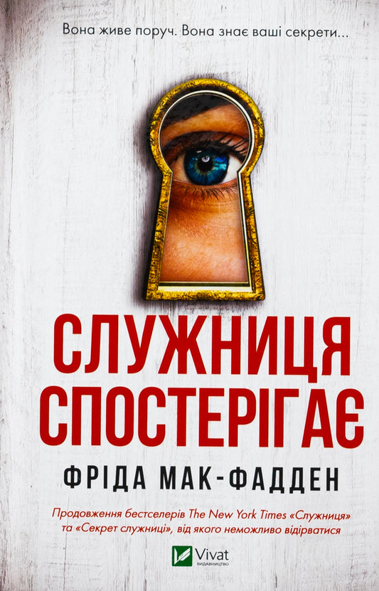 The maid is watching / Служниця спостерігає Фрида Макфадден 978-617-17-0830-3-2