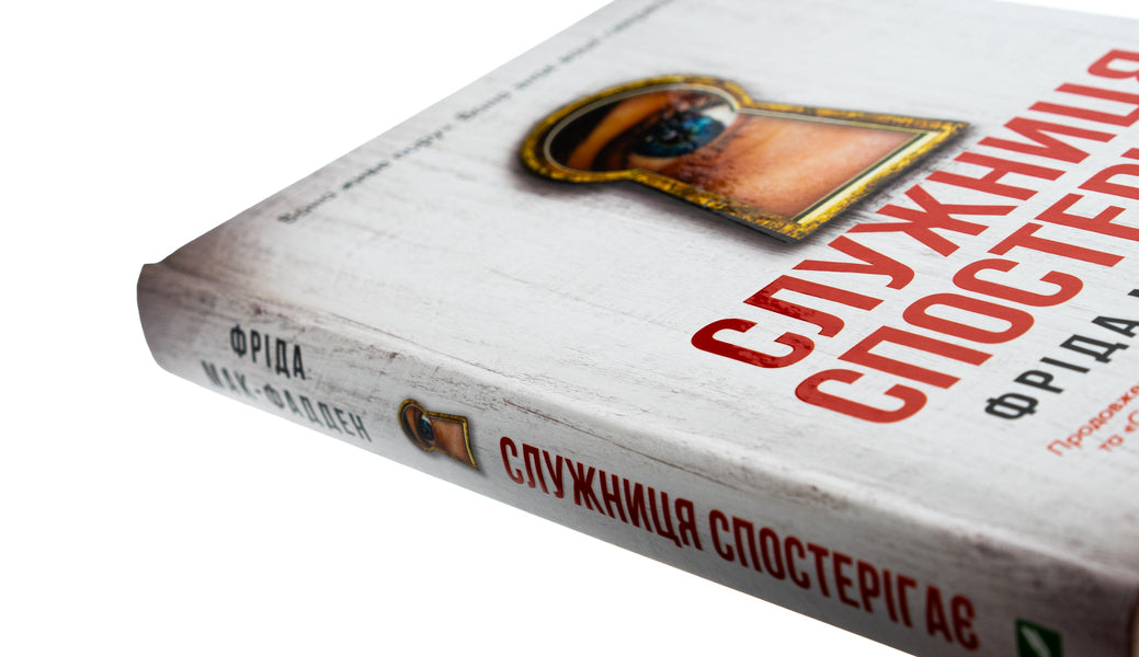 The maid is watching / Служниця спостерігає Фрида Макфадден 978-617-17-0830-3-6