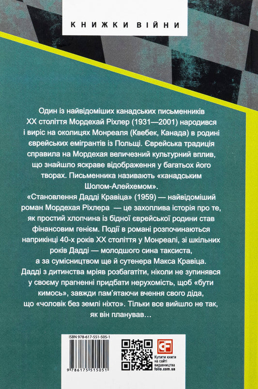 The making of Daddy Kravitz / Становлення Дадді Кравіца Мордехай Рихлер 978-617-551-505-1-2