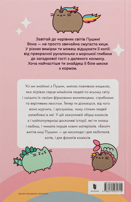 The many lives of Pushyn's kitty / Безліч життів киці Пушин Клэр Белтон 9786175231715-2