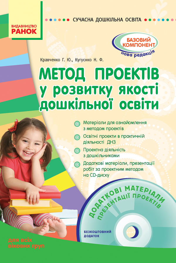 The method of projects in the development of the quality of preschool education / Метод проектів у розвитку якості дошкільної освіти Г. Кравченко 9786170902030-2