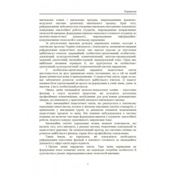 The methodology of forming the readiness of the music teacher for innovative activities / Методологія формування готовності вчителя музики до інноваційної діяльності Катерина Завалко 978-617-673-332-4-6