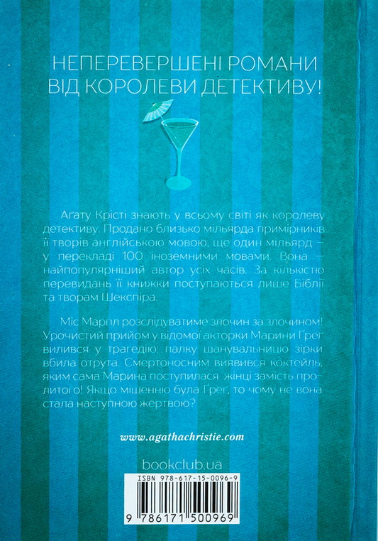 The mirror cracked / Тріснуло дзеркало Агата Кристи 978-617-15-0096-9-2