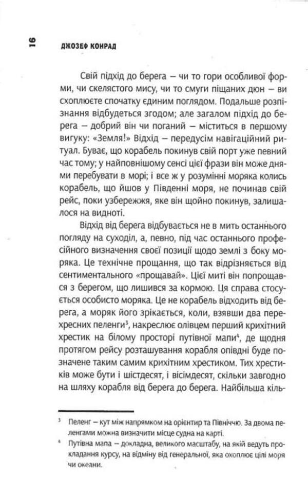 The mirror of the sea. personal file / Дзеркало моря. Особова справа Джозеф Конрад 978-617-569-506-7-6