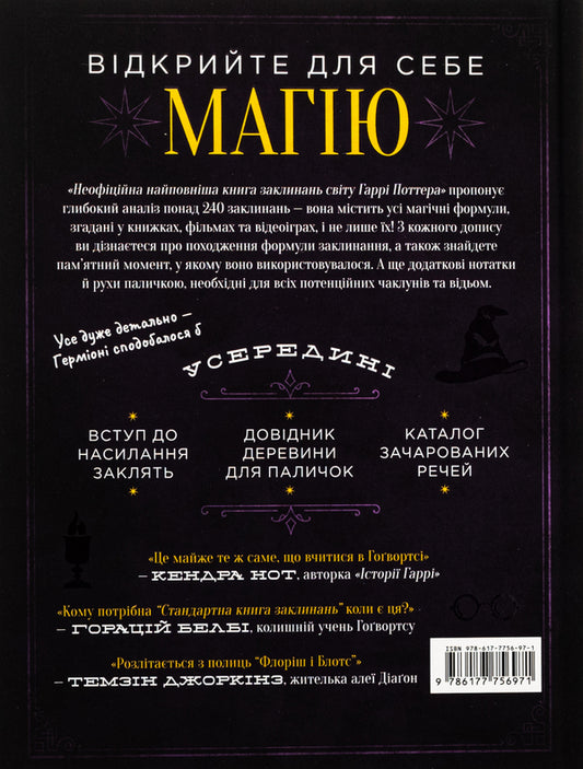 The most complete book of spells in the world of Harry Potter. Unofficial publication / Найповніша Книга заклинань світу Гаррі Поттера. Неофіційне видання 978-617-7756-97-1-2