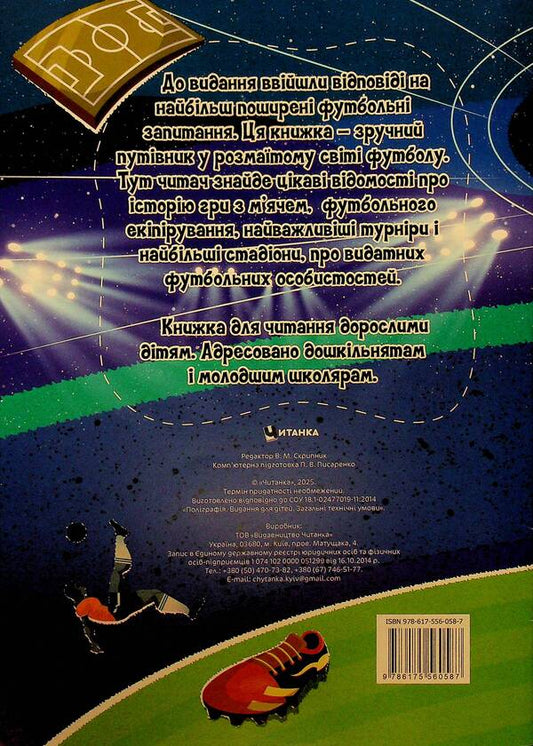 The most interesting in the questions and answers about football / Найцікавіше у питаннях і відповідях про футбол Виктория Скрипник 9786175560587-2