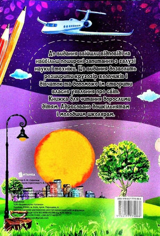 The most interesting thing about inventions is in the questions and answers / Найцікавіше про винаходи у питаннях і відповідях Виктория Скрипник 978-617-7775-86-6-2
