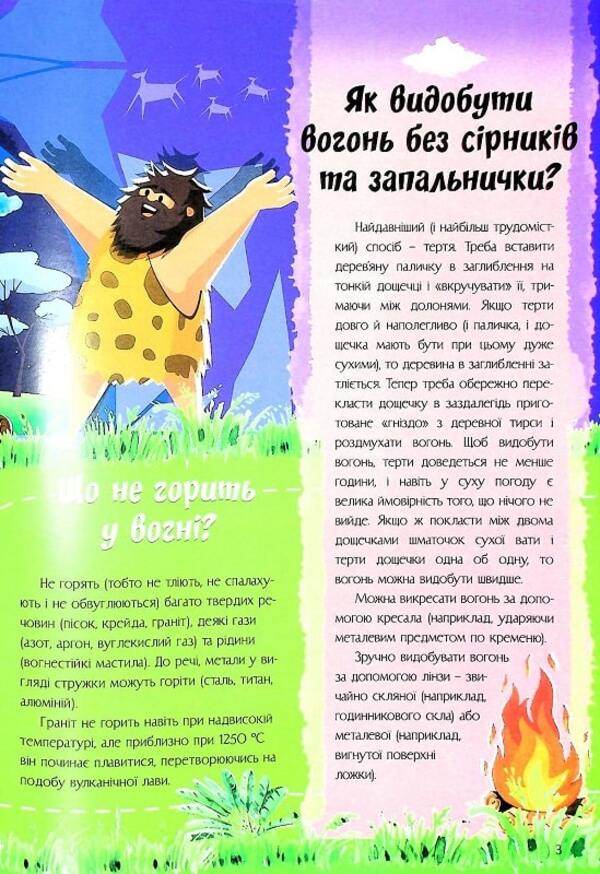 The most interesting thing about science is in questions and answers / Найцікавіше про науку у питаннях і відповідях Виктория Скрипник 978-617-7775-85-9-6