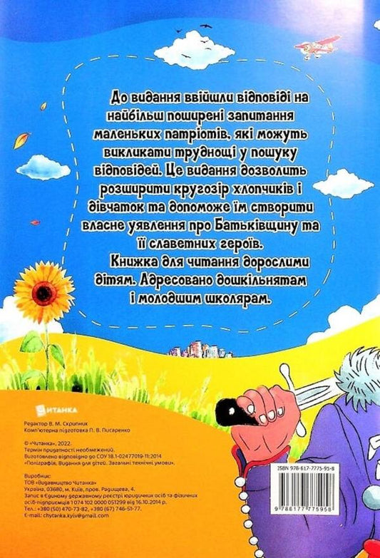 The most interesting things about Ukraine and its heroes are in the questions and answers / Найцікавіше про Україну та її героїв у питаннях і відповідях Виктория Скрипник 978-617-7775-95-8-2