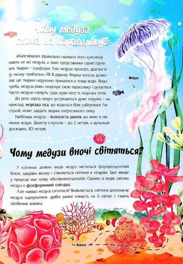 The most interesting things about the water world in questions and answers / Найцікавіше про водний світ у питаннях і відповідях Виктория Скрипник 978-617-7775-74-3-6