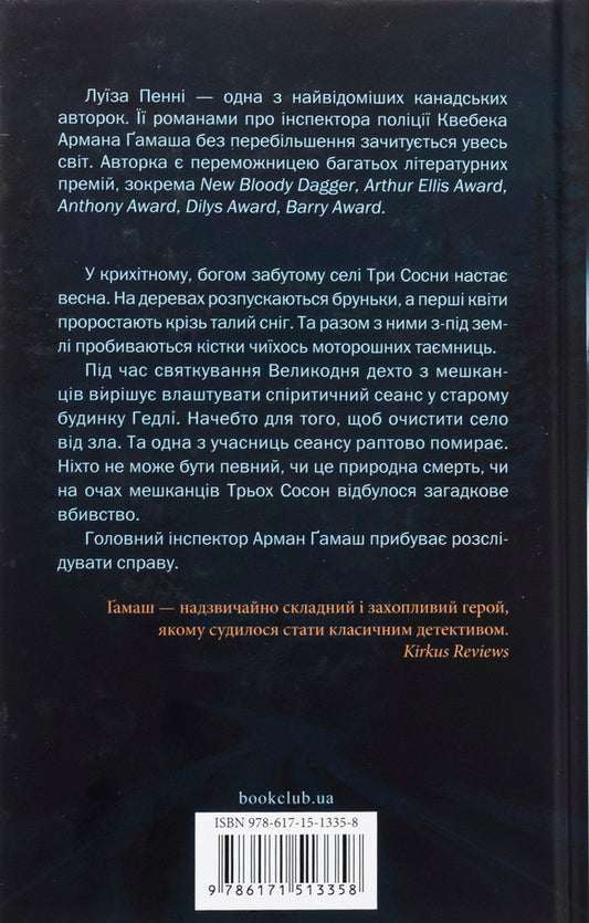 The most severe month / Найжорстокіший місяць Луиз Пенни 978-617-15-1335-8-2