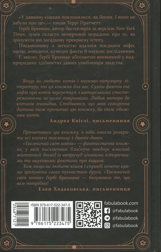 The mysterious world of cats / Таємничий світ котів Герби Бреннан 978-617-522-347-5-2