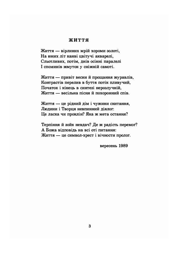 The mystery of life / Містерія життя Евгений Крыменко 978-611-01-2205-4-6