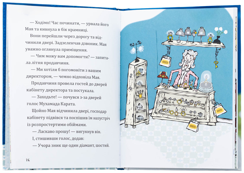 The mystery of stolen diamonds / Таємниця викрадених діамантів Мартин Видмарк 978-966-10-8933-3-6