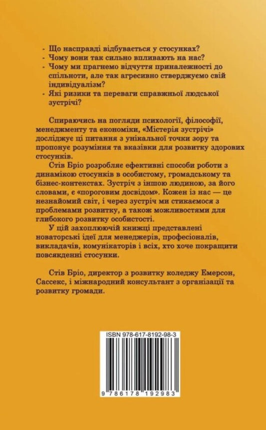 The mystery of the meeting. Relationships as a way of discovery / Містерія зустрічі. Стосунки як шлях відкриття Стив Брио 978-617-8192-98-3-2
