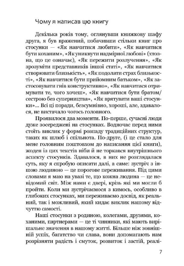 The mystery of the meeting. Relationships as a way of discovery / Містерія зустрічі. Стосунки як шлях відкриття Стив Брио 978-617-8192-98-3-6