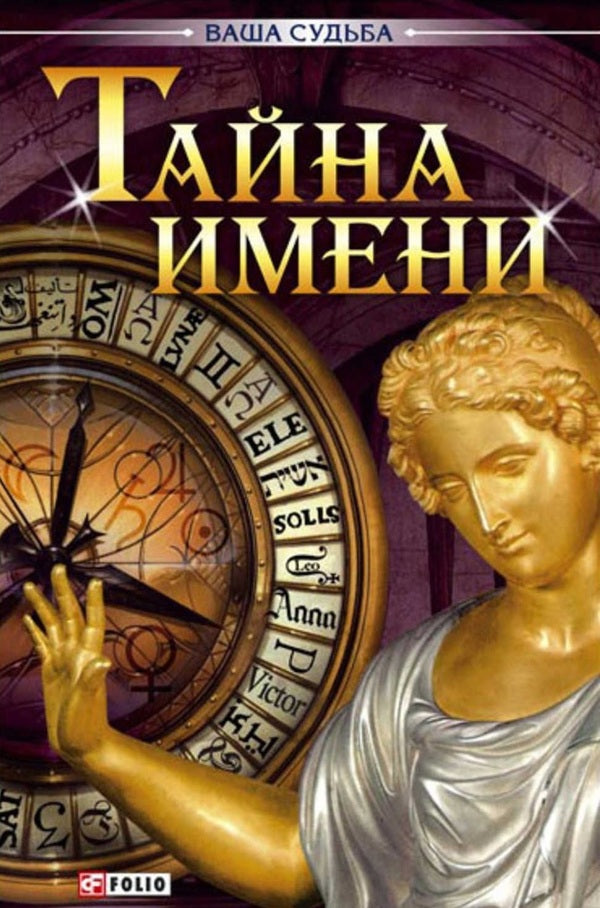 The mystery of the name / Тайна имени 978-966-03-4424-2-1